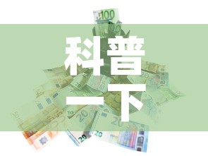 科普一下“微信炸 金花房卡在哪里买”房卡怎么购买