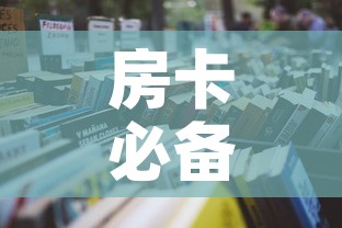 房卡必备教程“微信开炸 金花群房卡上哪里充”房卡怎么购买
