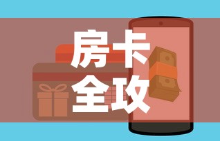 房卡全攻略“斗牛房卡怎么购买”链接房卡在哪里获取