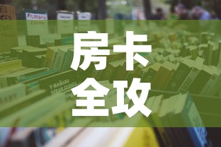 房卡全攻略“6人炸 金花怎么开”详细房卡教程