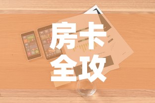 房卡全攻略“微信群大厅牛牛房卡”详细房卡使用教程