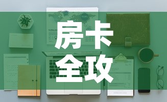 房卡全攻略“金花房间卡在哪有这么购买”详细房卡怎么购买教程