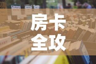 房卡全攻略“金花房间卡在哪有这么购买”详细房卡怎么购买教程
