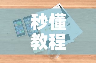 秒懂百科“微信牛牛房咔充值”详细房卡怎么购买教程