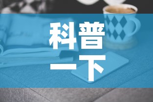 科普一下“手机炸 金花房卡哪里买”房卡怎么购买