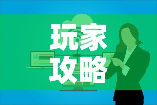玩家攻略“微信开炸 金花群房卡上哪里充”链接房卡在哪里获取