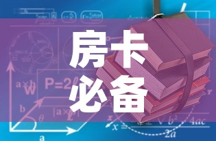 房卡必备教程“有没有炸 金花房卡”轻松获取房卡全渠道