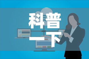 科普一下“微信群链接炸 金花房卡”购买房卡介绍