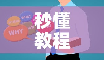 秒懂教程“在哪里买微信炸 金花房卡”房卡使用教程