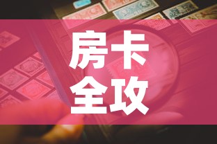 房卡全攻略“微信金花房卡哪里购买	”房卡详细充值
