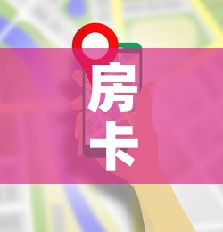 房卡全攻略“微信群金花房卡在哪里弄”房卡获取方式