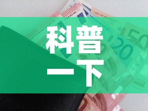 科普一下“微信玩金花房卡	”购买房卡介绍
