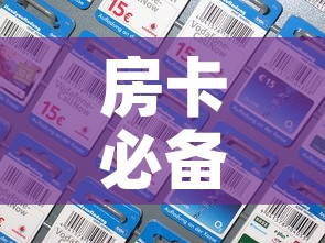 房卡必备教程“牛魔王房卡充值”详细房卡怎么购买教程