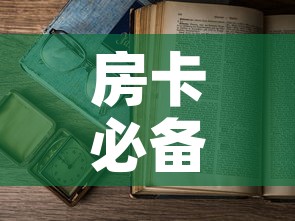 房卡必备教程“微信开金花群房卡到哪里买”购买房卡介绍