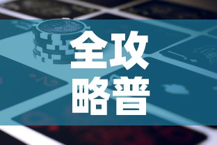 全攻略普及“新道游金花在哪买房卡	”详细房卡怎么购买教程