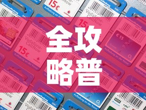 全攻略普及“樱花之盛房卡哪里买”房卡详细充值