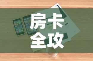 房卡全攻略“微信斗牛链接房卡购买	”详细房卡怎么购买教程