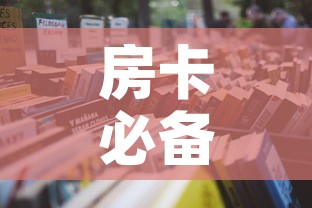 房卡必备教程“怎么开炸 金花创建房间”详细房卡怎么购买教程