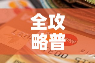 全攻略普及“微信炸 金花房卡怎么搞”购买房卡介绍