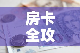 房卡全攻略“微信炸 金花链接房卡	”房卡怎么购买