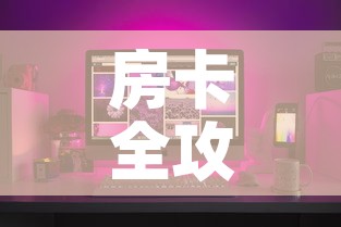 房卡全攻略“微信炸 金花链接房卡”房卡怎么购买