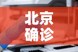 北京确诊病例—（北京确诊病例被刑事立案了）