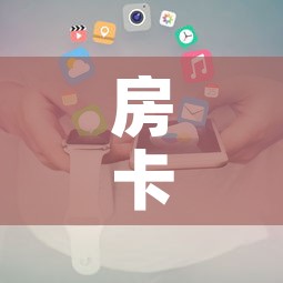 房卡全攻略“微信金花房卡在哪买”房卡使用教程