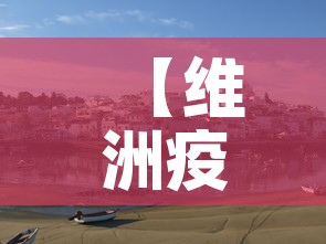 【维洲疫情新增·维州疫情新增】 【维洲疫情新增·维州疫情新增】