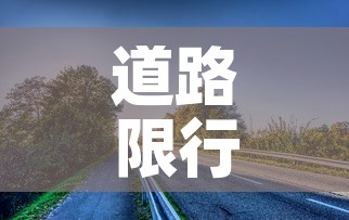 道路限行范围 → 道路限行的法律依据 道路限行范围 → 道路限行的法律依据