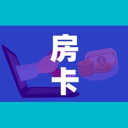 房卡全攻略“微信炸 金花房卡怎么卖”房卡怎么购买