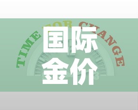 国际金价换算成国内金价›国际金价 换算