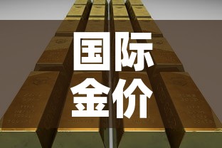 国际金价换算成国内金价›国际金价 换算