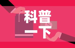 科普一下“微信牛牛房卡购买方法”房卡获取方式