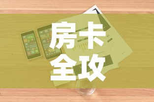 房卡全攻略“微信金花房卡怎样购买	”详细房卡怎么购买教程