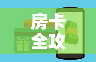 房卡全攻略“微信金花房卡怎样购买”详细房卡怎么购买教程
