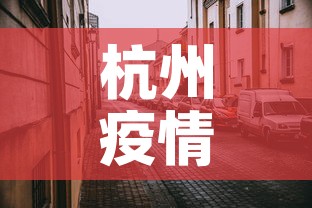杭州疫情封控地区最新 → 杭州疫情风险等级划分最新