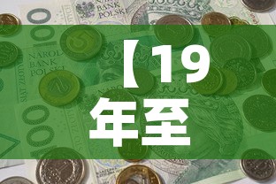 【19年至21年黄金价格,二零一九年黄金价格】 【19年至21年黄金价格,二零一九年黄金价格】