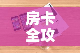房卡全攻略“微信炸 金花房卡找谁买	”详细房卡怎么购买教程