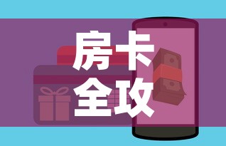 房卡全攻略“牛牛大厅房卡代理	”详细房卡怎么购买教程