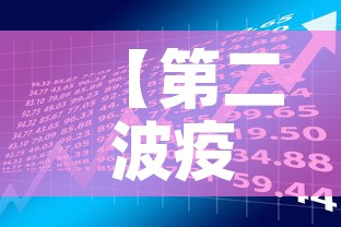 【第二波疫情是必然,第二波疫情兴起的原因】