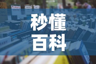 秒懂百科“微信金花链接房卡平台”详细房卡怎么购买教程