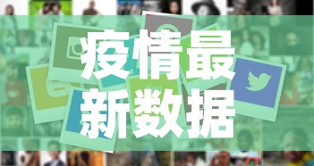 疫情最新数据消息17日›疫情最新 数据