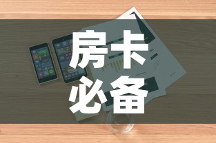 房卡必备教程“随意玩大厅在哪里购买房卡”详细房卡怎么购买教程