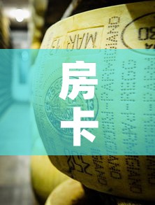 房卡必备教程“金花牛牛房卡在哪里买”房卡使用教程