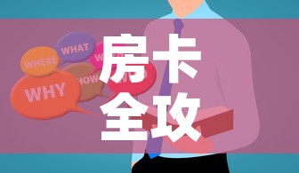 房卡全攻略“微信群炸 金花房卡哪里买	”房卡使用教程