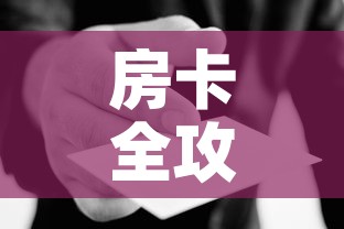 房卡全攻略“微信群炸 金花房卡哪里买”房卡使用教程