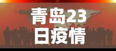 青岛23日疫情最新通报 → 青岛24日疫情头条新闻