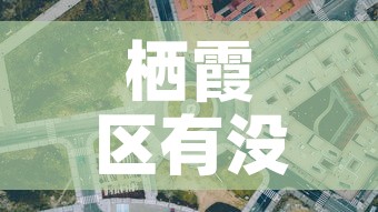 栖霞区有没有新增疫情的地方›栖霞区有没有新增疫情的地方啊
