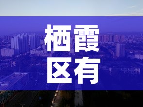 栖霞区有没有新增疫情的地方›栖霞区有没有新增疫情的地方啊