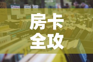 房卡全攻略“微信金花房间卡哪里买	”详细房卡怎么购买教程